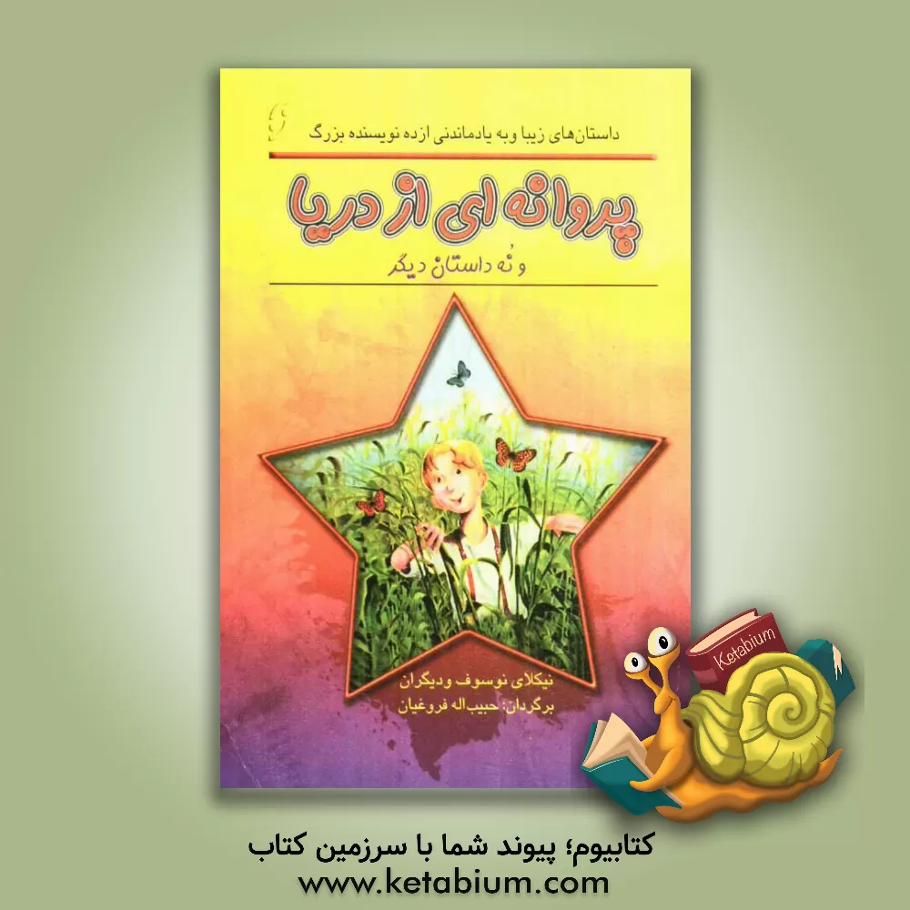 کتاب پروانه ای از دریا و نه داستان دیگر اثر نیکالای‌نیکالایویچ نوسوف