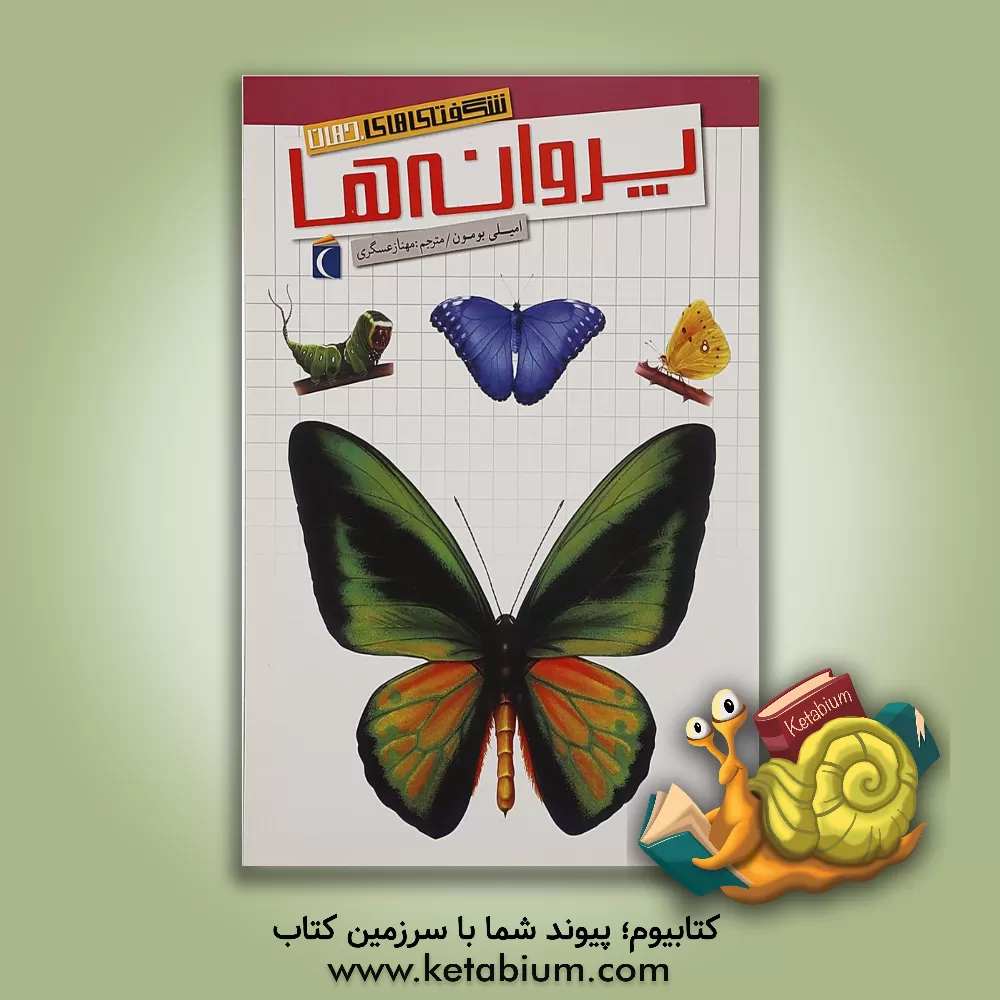 کتاب پروانه ها اثر امیلی بومون