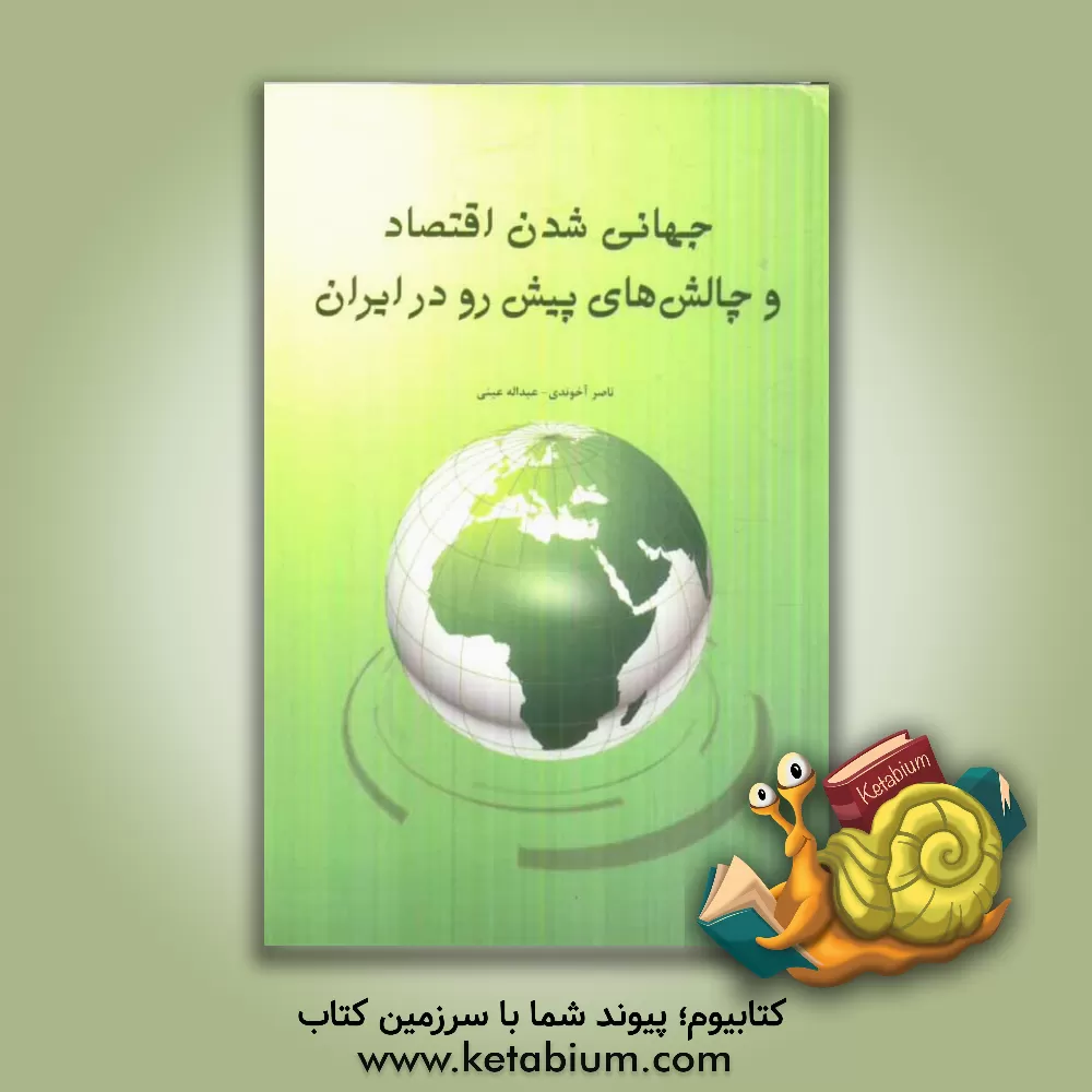 کتاب جهانی  شدن اقتصاد و چالش های پیش رو در ایران اثر ناصر آخوندی