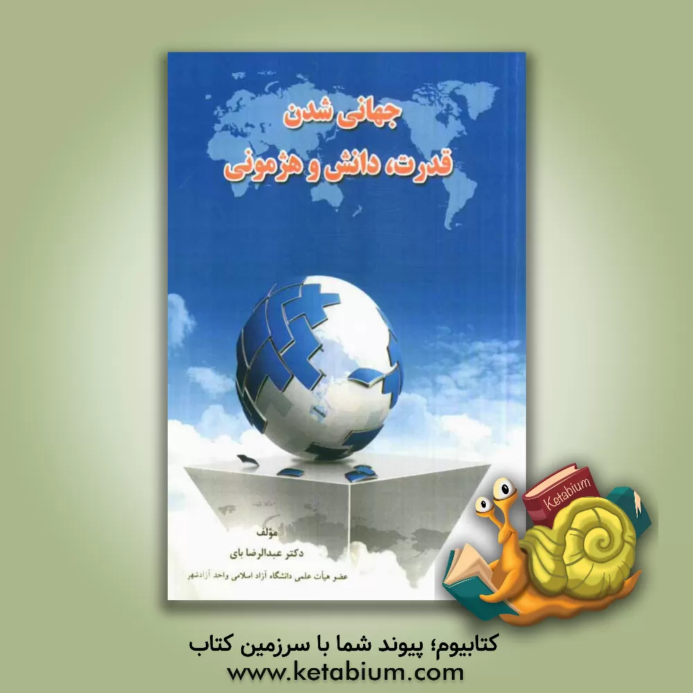 کتاب جهانی  شدن قدرت، دانش و هژمونی اثر عبدالرضا بای