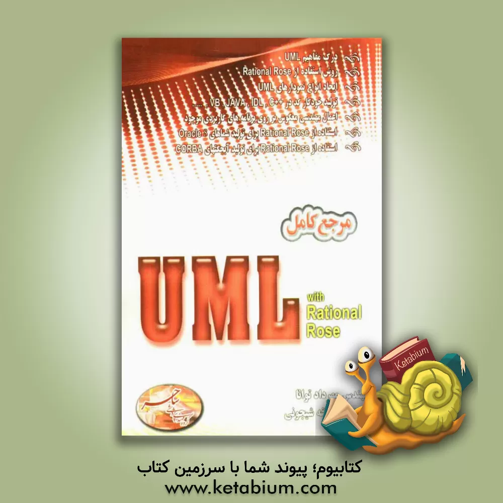 کتاب مرجع کامل UML with rational rose اثر مهرداد توانا