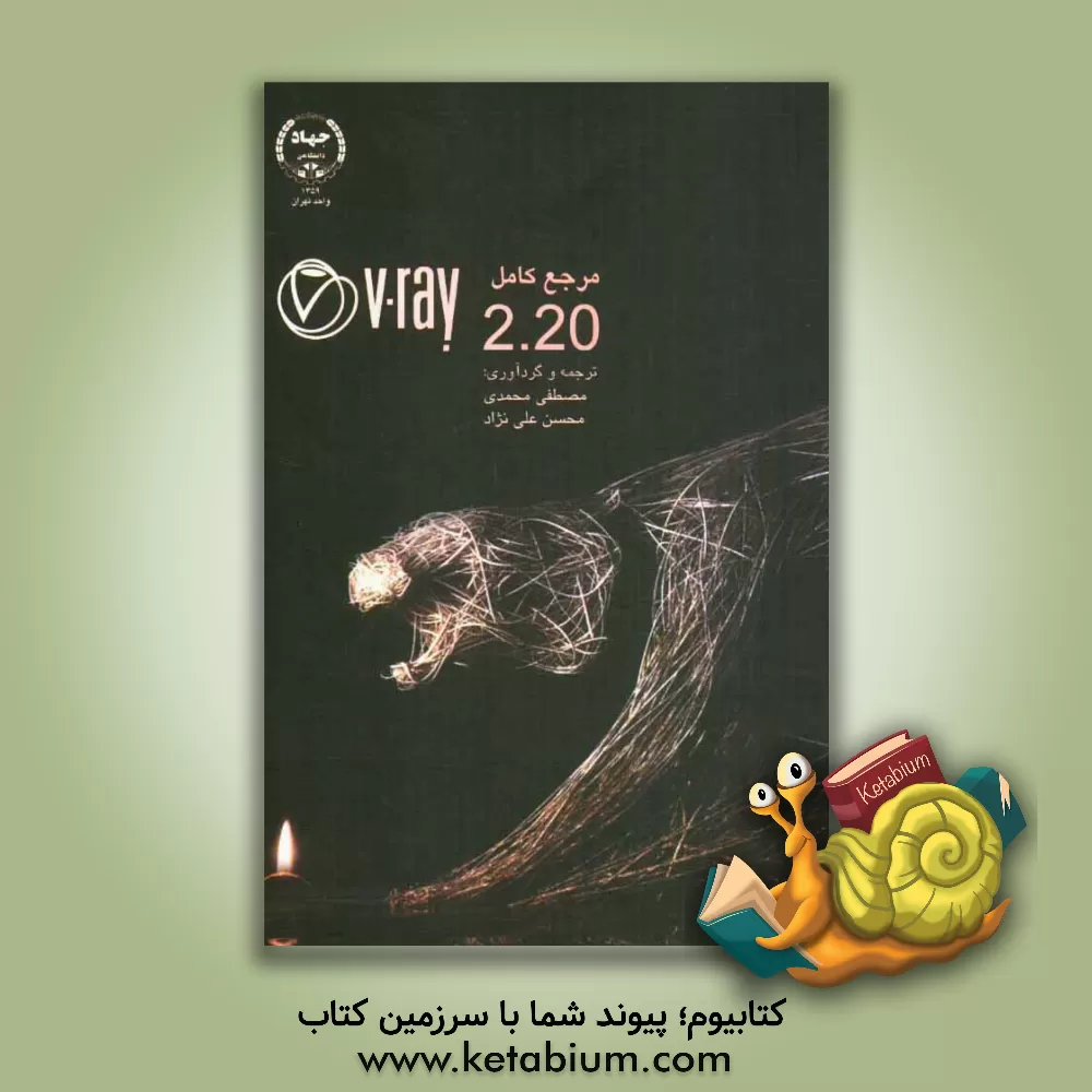 کتاب مرجع کامل VRay 2.20 اثر مصطفی محمدی