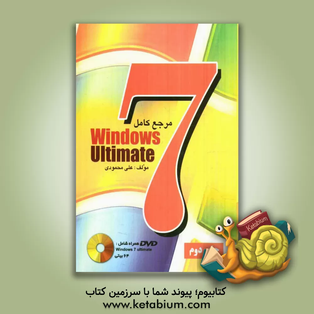 کتاب مرجع کامل Windows 7 ultimate اثر علی محمودی