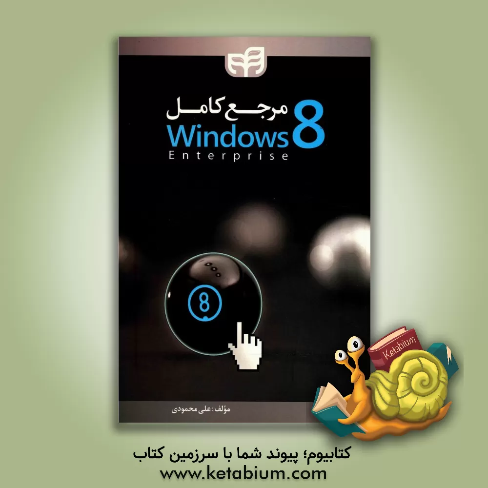کتاب مرجع کامل Windows 8 Enterprise اثر علی محمودی
