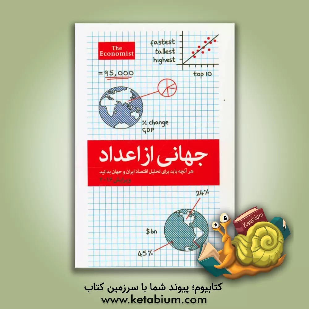 کتاب جهانی از اعداد: هر آنچه باید برای تحلیل اقتصاد ایران و جهان بدانید |اثر گروه اکونومیست