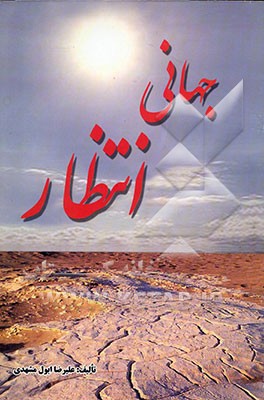 کتاب جهانی انتظار اثر علیرضا ابول‌مشدی