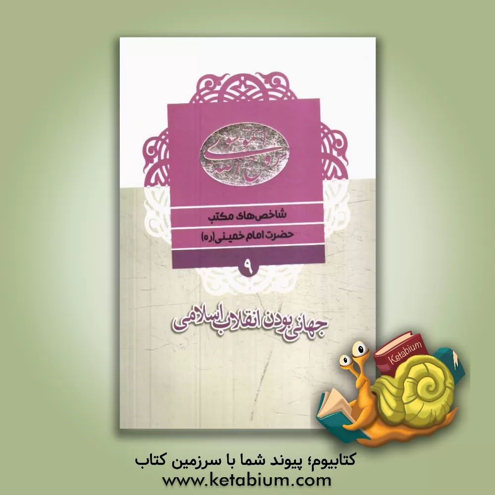 کتاب جهانی بودن نهضت و نگاه بین المللی به انقلاب اسلامی اثر موسسه فرهنگی قدر ولایت