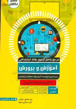 کتاب مرجع کامل آزمون استخدامی آموزش و پرورش اثر ثریا صادقی‌نیارکی