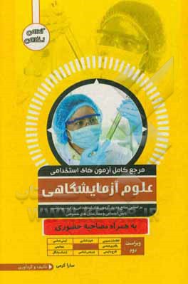 کتاب مرجع کامل آزمون استخدامی علوم آزمایشگاهی اثر حسین زارعی