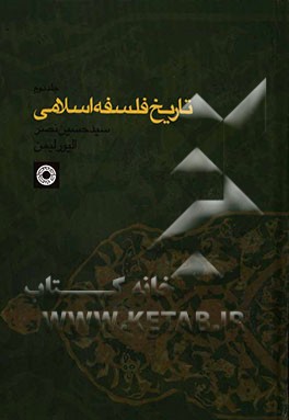 کتاب تاریخ فلسفه اسلامی اثر گروه مترجمان