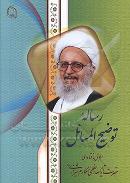 کتاب رساله توضیح المسائل اثر ناصر مکارم‌شیرازی