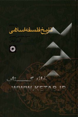 کتاب تاریخ فلسفه اسلامی اثر گروه مترجمان
