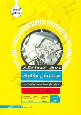 کتاب مرجع کامل آزمون استخدامی مهندسی مکانیک اثر محسن باقری‌خالص