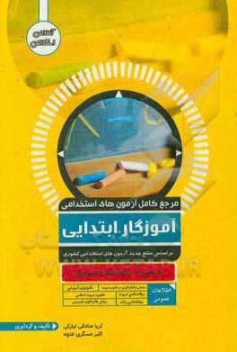 کتاب مرجع کامل آزمون های استخدامی آموزگار ابتدایی: بر اساس منابع جدید آزمون های استخدامی کشوری اثر ثریا صادقی‌نیارکی