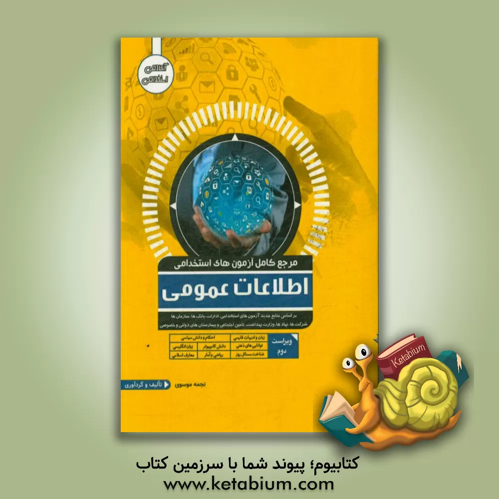 کتاب مرجع کامل آزمون های استخدامی اطلاعات عمومی اثر آیسان درویشی