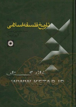 کتاب تاریخ فلسفه اسلامی اثر سیدحسین نصر
