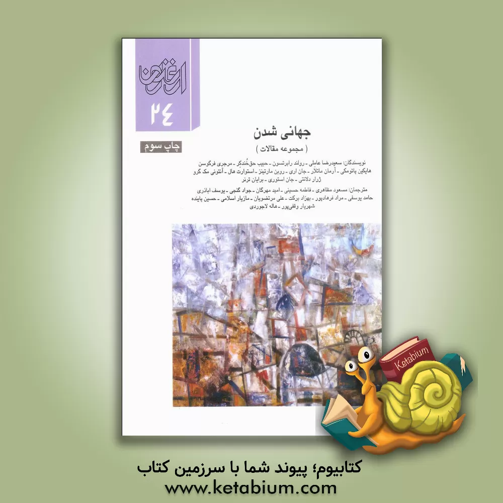 کتاب جهانی شدن (مجموعه مقالات) اثر سیدسعیدرضا عاملی