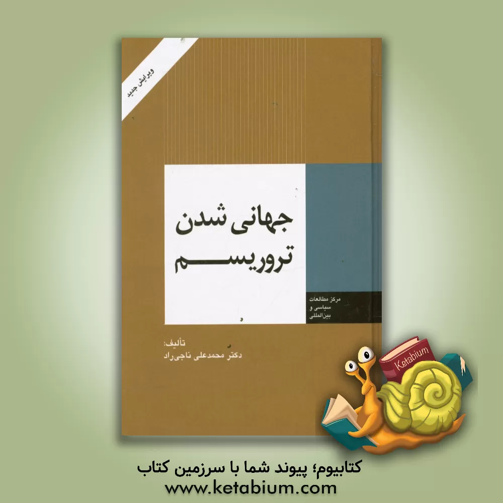کتاب جهانی شدن تروریسم اثر محمدعلی ناجی‌راد