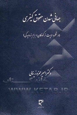 کتاب جهانی شدن حقوق کیفری (در قلمرو حمایت از کودکان در برابر بزه دیدگی) اثر امیرحمزه زینالی
