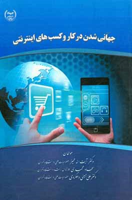 کتاب جهانی شدن در کار و کسب های اینترنتی اثر علی مبینی‌دهکردی