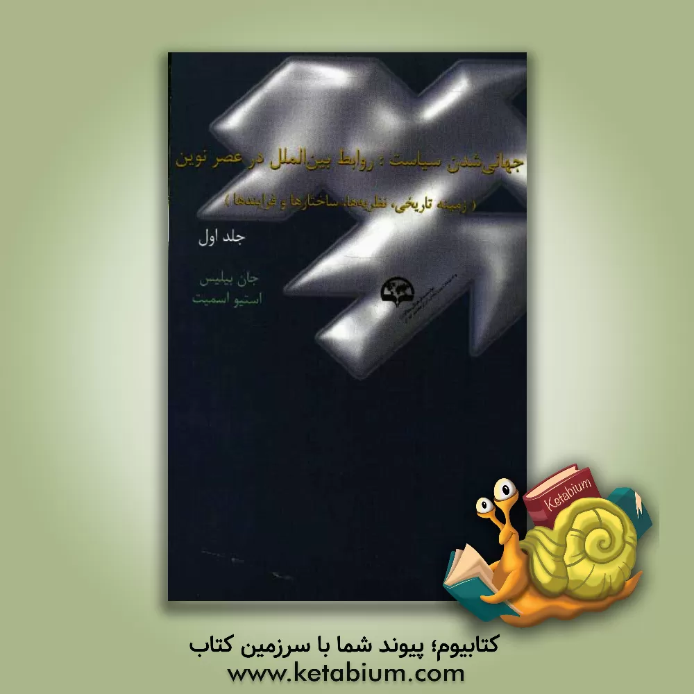 کتاب جهانی شدن سیاست: روابط بین الملل در عصر نوین: زمینه تاریخی و نظریه ها، ساختارها و فرآیندها اثر استیو اسمیت