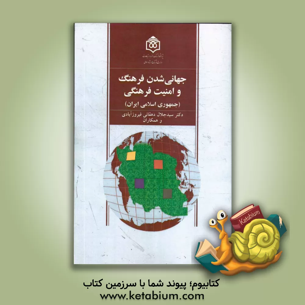کتاب جهانی شدن فرهنگ و امنیت فرهنگی (جمهوری اسلامی ایران) اثر سیدجلال دهقانی‌فیروز‌آبادی