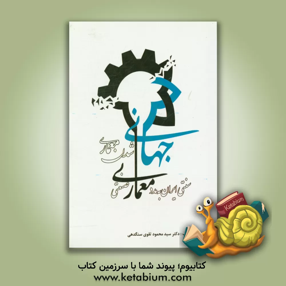 کتاب جهانی شدن معماری سنتی ایران به مدد معماری صنعتی |اثر سیدمحمود تقوی سنگدهی