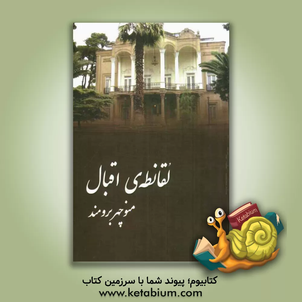 کتاب لقانطه ی اقبال اثر منوچهر برومند