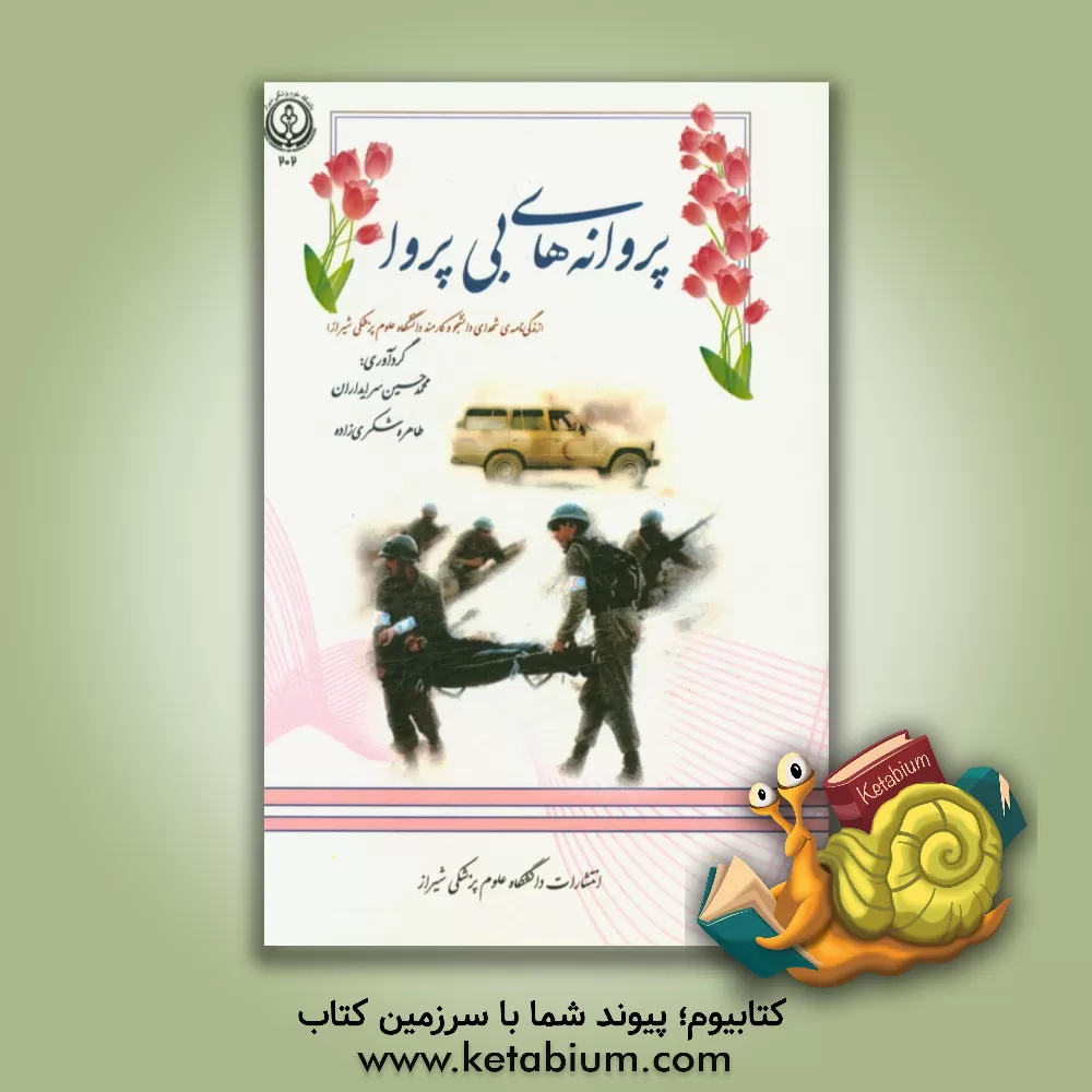 کتاب پروانه های بی پروا: زندگی نامه ی شهدای دانشجو و کارمند دانشگاه علوم پزشکی شیراز اثر منیژه عبدالهی