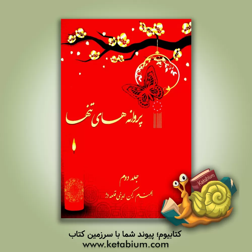 کتاب پروانه های تنها اثر بهنام رکن‌الدینی‌قلعه‌دژ