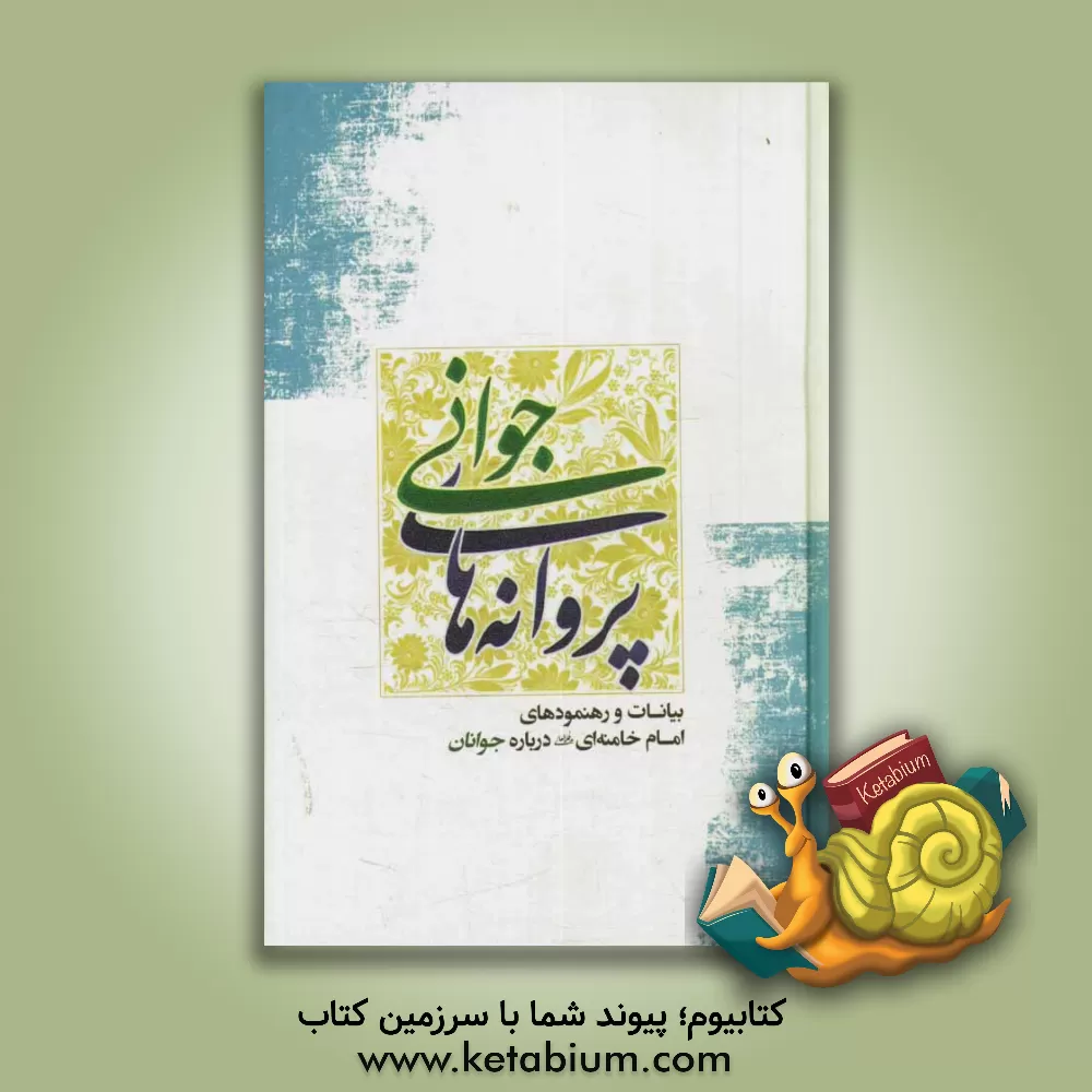 کتاب پروانه های جوانی: گزیده بیانات و رهنمودهای امام خامنه ای (مدظله العالی) اثر سیدعلی خامنه ای