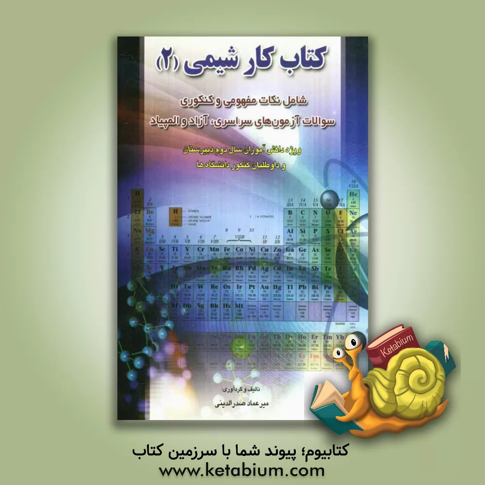 کتاب کتاب کار شیمی (2) اثر میرعماد صدرالدینی