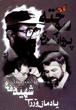کتاب پروانه های سوخته: مروری بر زندگی وزرای شهید وزارت دفاع اثر سازمان‌عقیدتی‌سیاسی‌وزارت‌دفاع‌وپشتیبانی‌نیروهای‌م