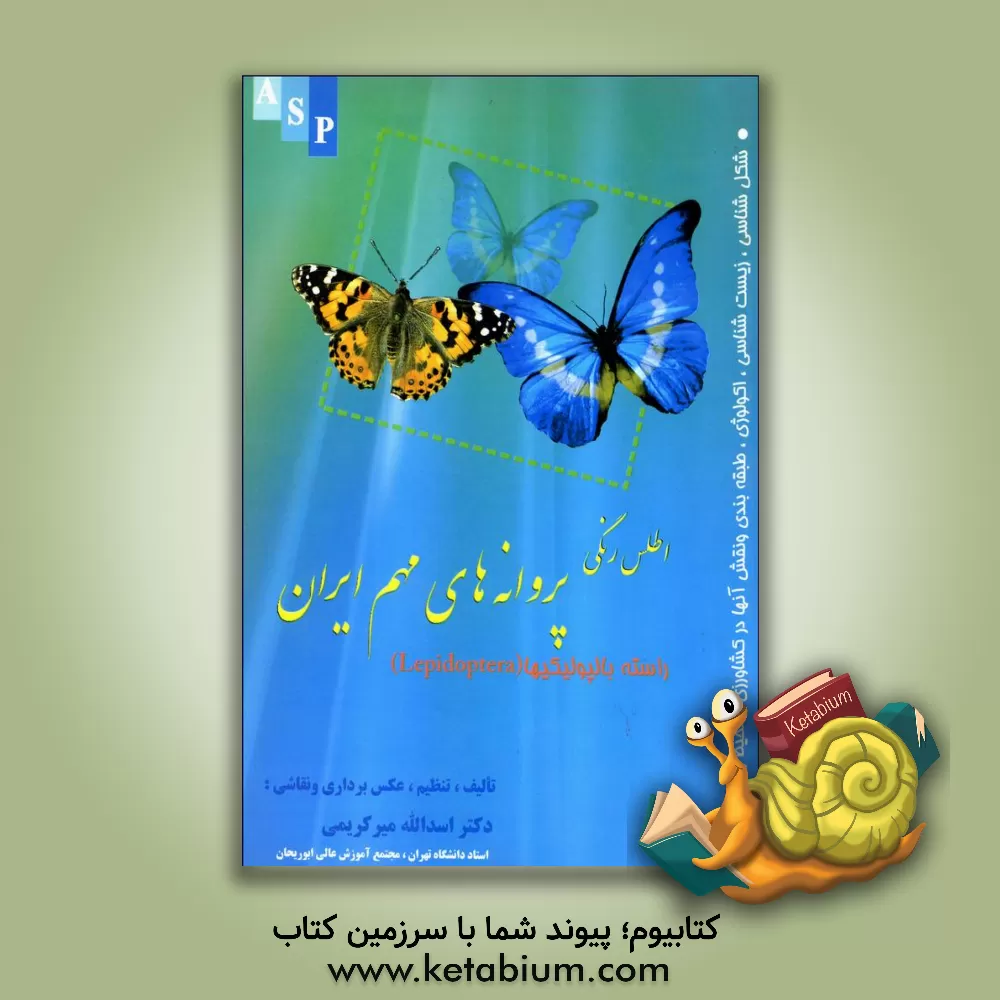 کتاب پروانه های مهم ایران: راسته بالپولکیها (Lepidoptera) اطلس رنگی، شکل شناسی، اکولوژی، طبقه بندی و نقش آنها در کشاورزی و محیط زیست اثر اسدالله میرکریمی