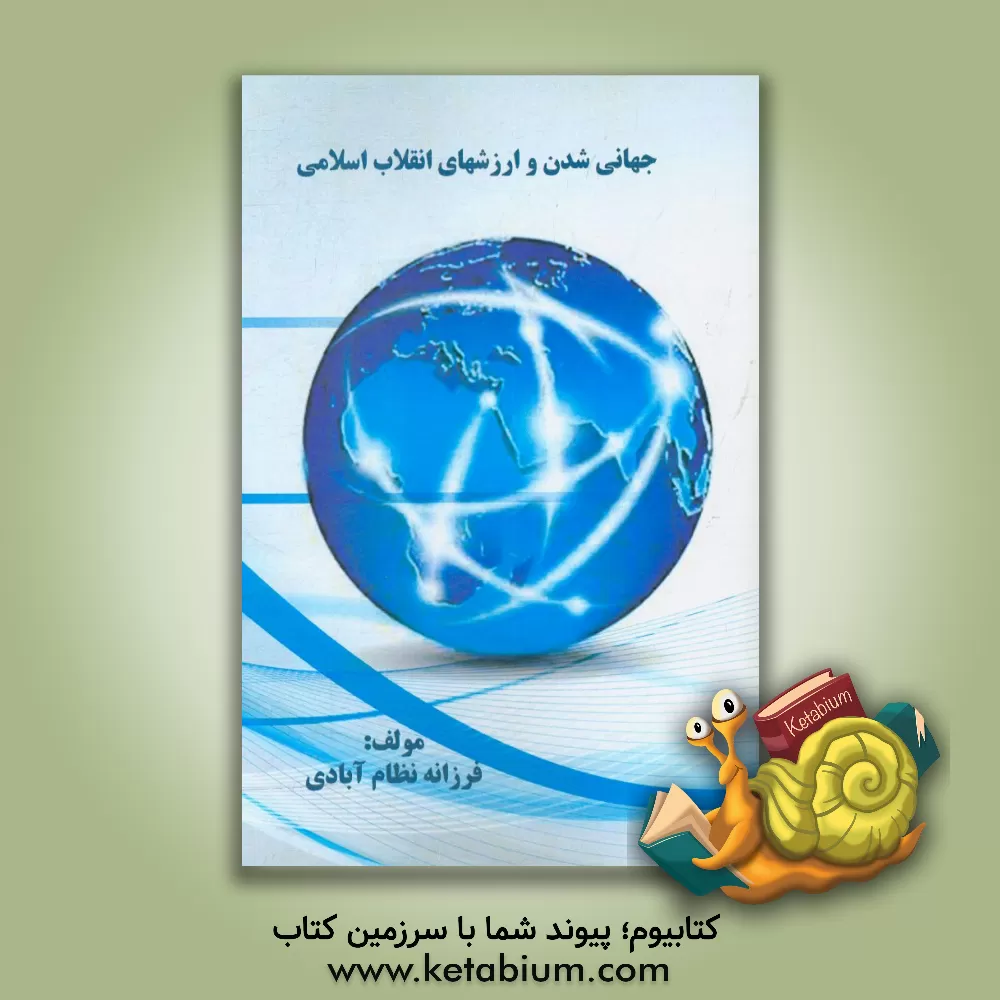 کتاب جهانی شدن و ارزشهای انقلاب اسلامی اثر فرزانه نظام‌آبادی