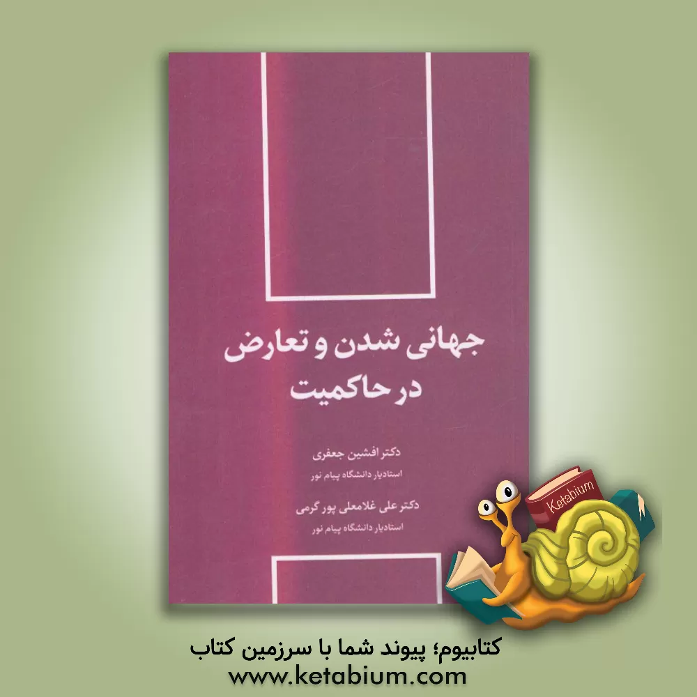 کتاب جهانی شدن و تعارض در حاکمیت اثر افشین جعفری