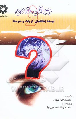 کتاب جهانی شدن و توسعه بنگاههای کوچک و متوسط اثر نعمت‌الله تقوی