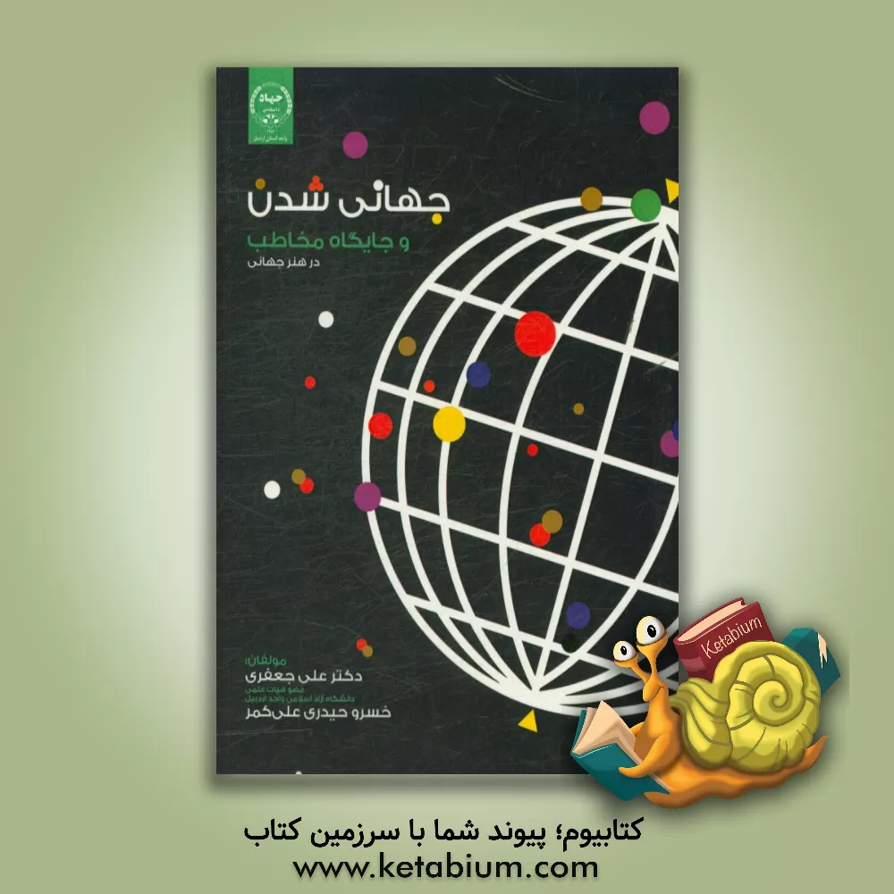 کتاب جهانی شدن و جایگاه مخاطب در هنر جهانی اثر علی جعفری