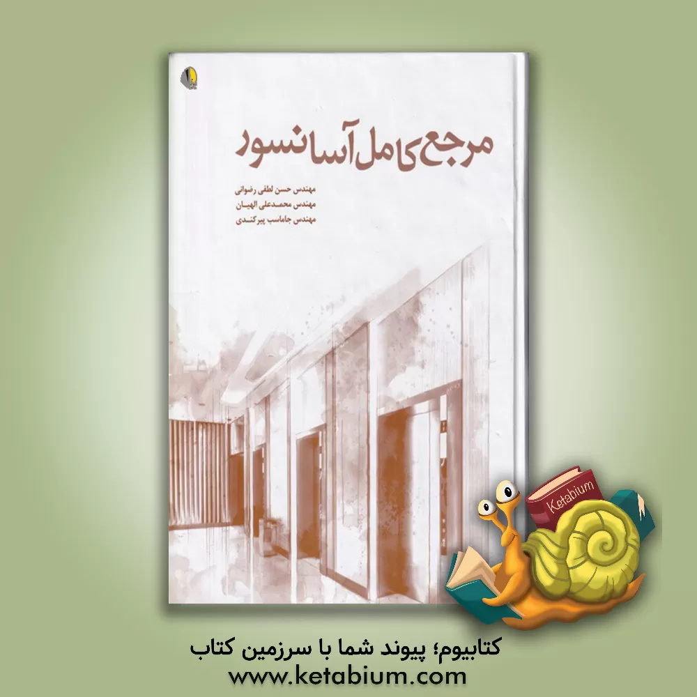 کتاب مرجع کامل آسانسور اثر حسن لطفی‌رضوانی