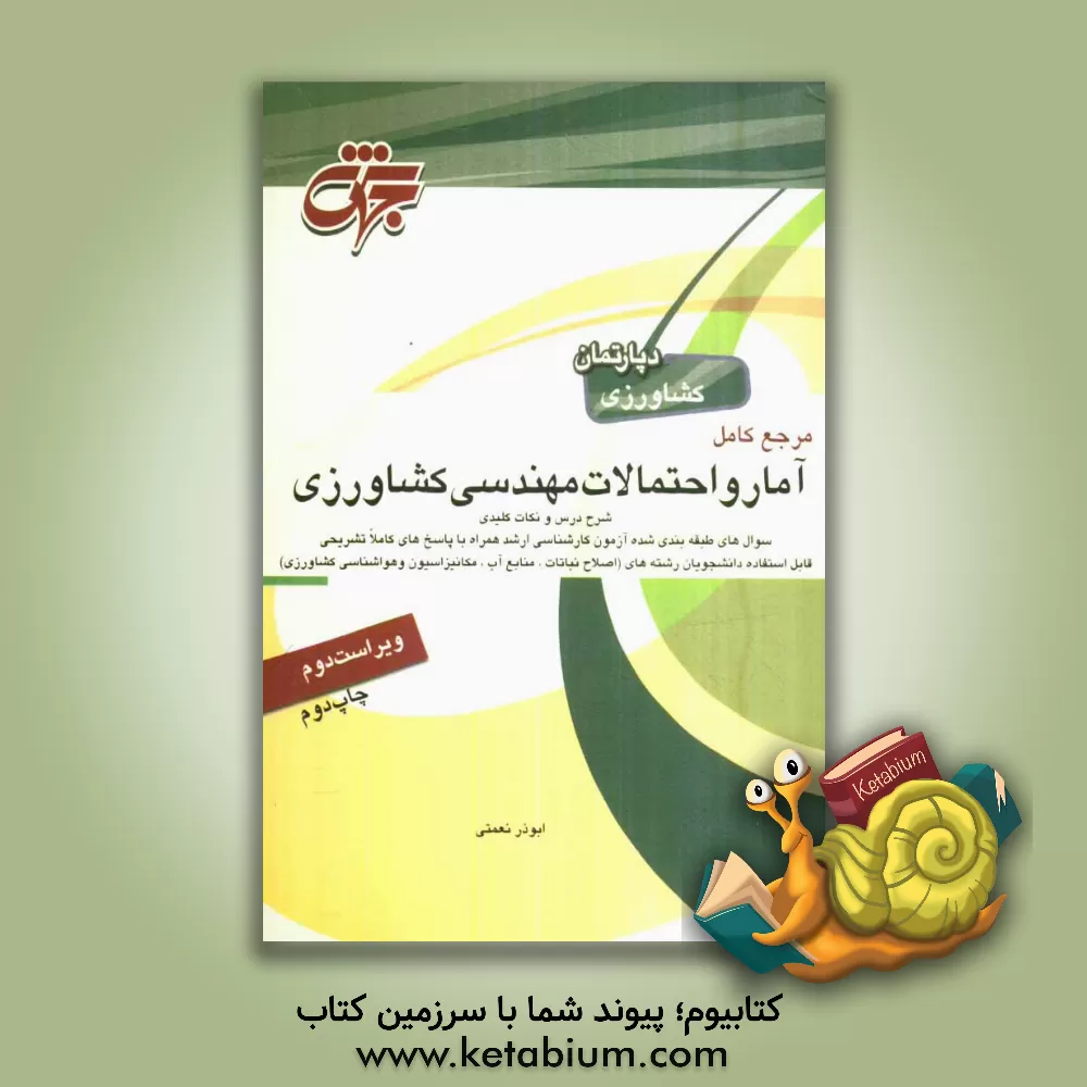 کتاب مرجع کامل آمار و احتمالات مهندسی کشاورزی: قابل استفاده به عنوان مرجع کامل درس آمار و احتمالات مهندسی کشاورزی منطبق بر سرفصل های وزارت علوم تحقیقات و ف اثر ابوذر نعمتی