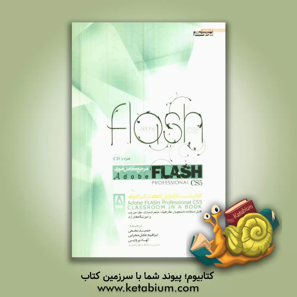 کتاب مرجع کامل آموزش Adobe Flash professional CS5: کتاب کار آموزش رسمی شرکت ادوبی اثر ابراهیم عامل‌محرابی