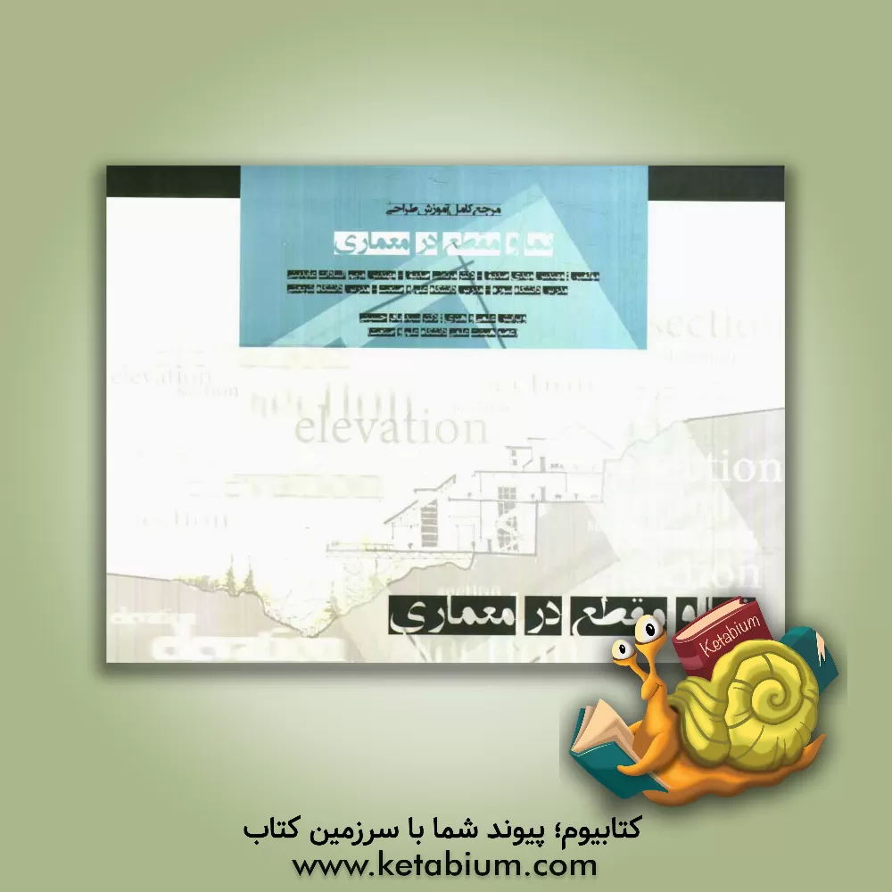 کتاب مرجع کامل آموزش طراحی نما و مقطع در معماری اثر مهدی صدیق