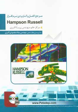 کتاب مرجع کامل آموزش نرم افزار تخصصی Hampson-Russel اثر پریسا اکبری
