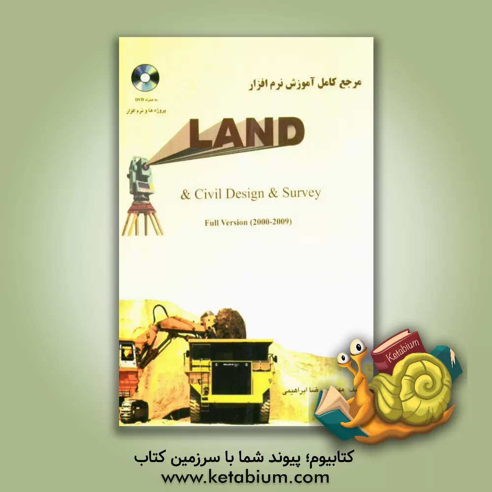 کتاب مرجع کامل آموزش نرم افزار LAND & Civil design & survey اثر محمدرضا ابراهیمی‌زاده