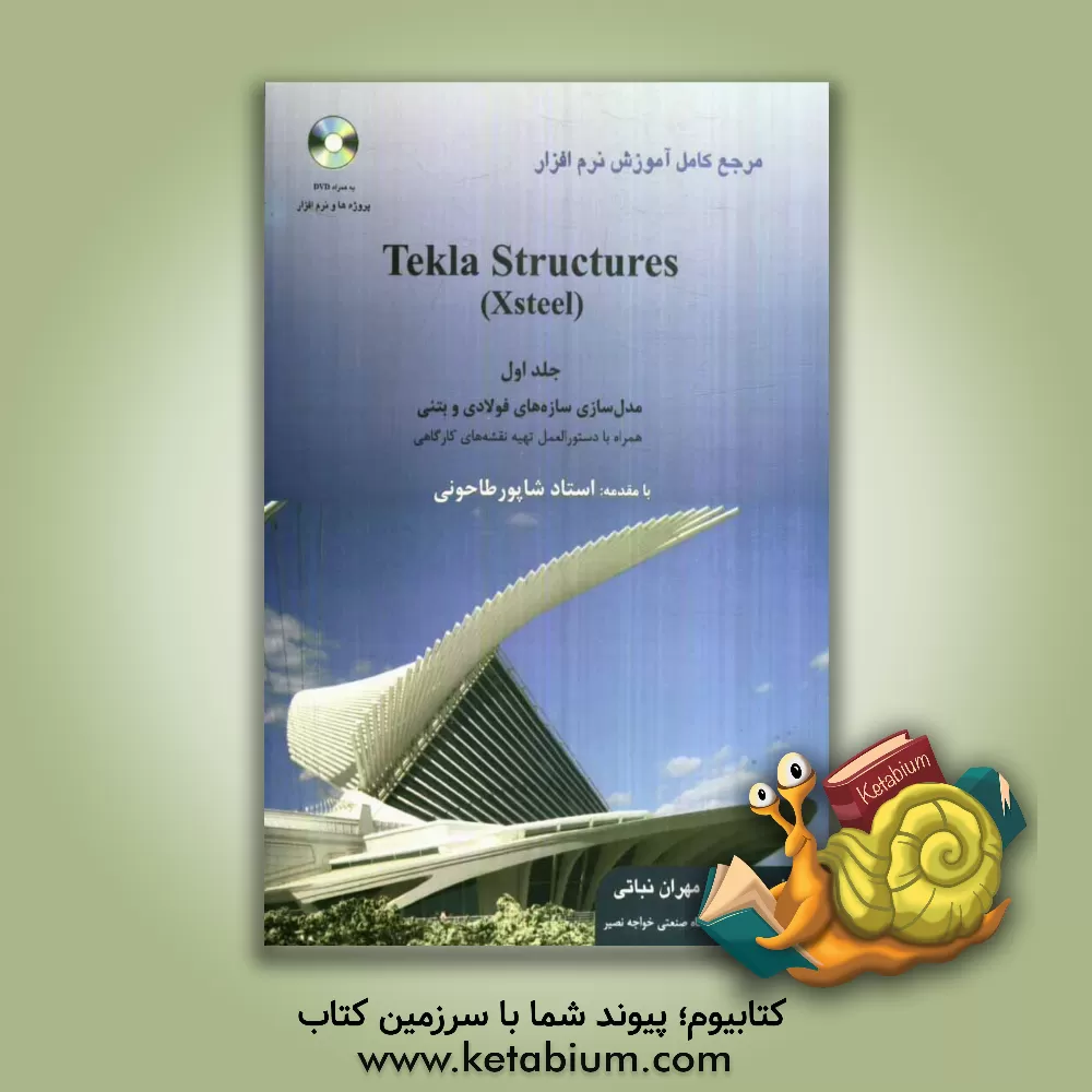 کتاب مرجع کامل آموزش نرم افزار Tekla Structures (Xsteel): اصول ویرایشی نقشه ها به انضمام پروژه های آموزشی اثر مهران نباتی