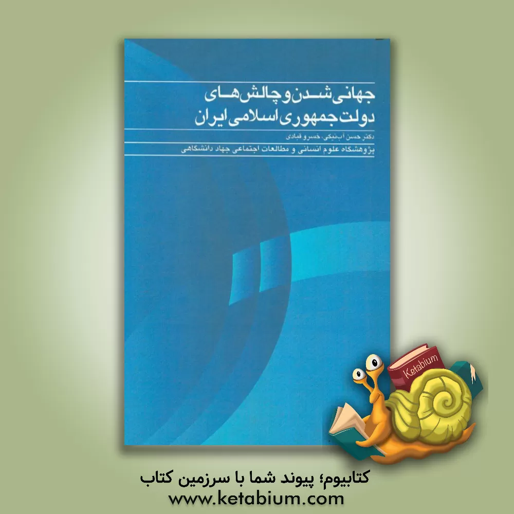 کتاب جهانی شدن و چالش های دولت جمهوری اسلامی ایران اثر حسن آبنیکی