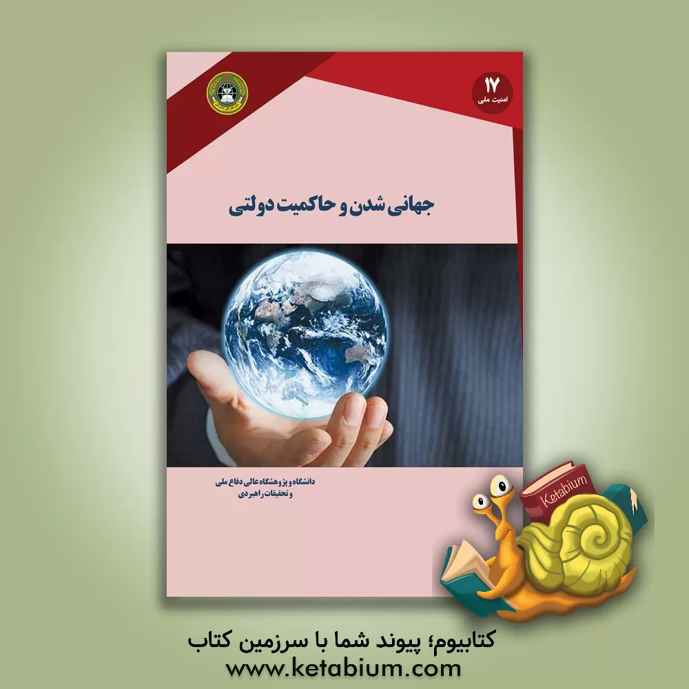 کتاب جهانی شدن و حاکمیت دولتی اثر جان‌ا. اگنیو