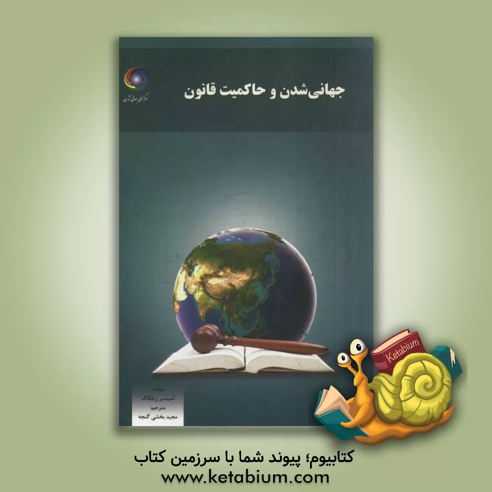 کتاب جهانی شدن و حاکمیت قانون اثر اسپنسر زیفکاک