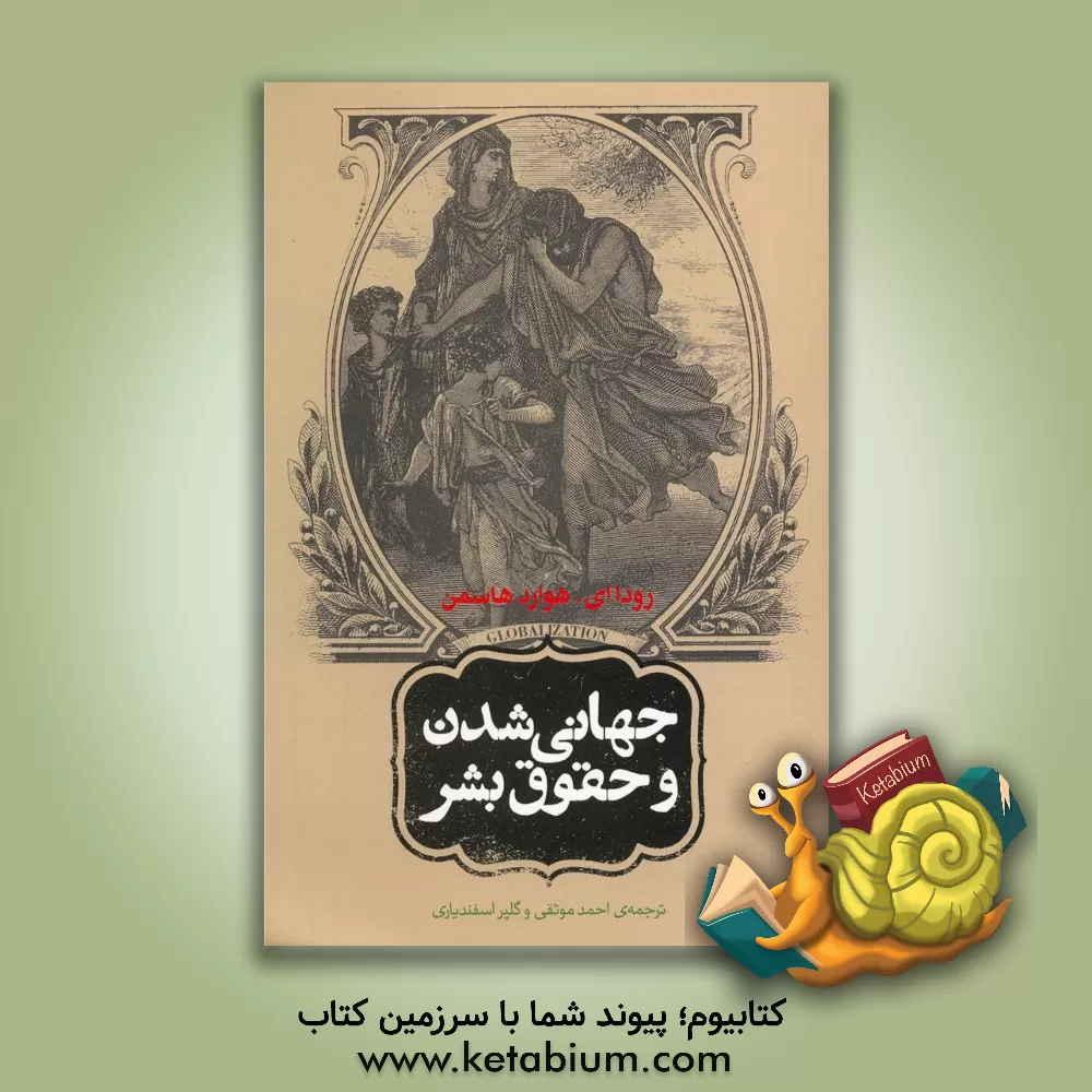 کتاب جهانی شدن و حقوق بشر: آیا جهانی شدن می تواند حقوق بشر را ارتقاء دهد؟ اثر رودا‌ای هواردهاسمن