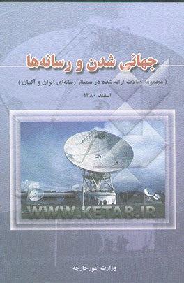 کتاب جهانی شدن و رسانه ها: مجموعه مقالات ارائه شده در سمینار رسانه ای ایران و آلمان (اسفند 1380)